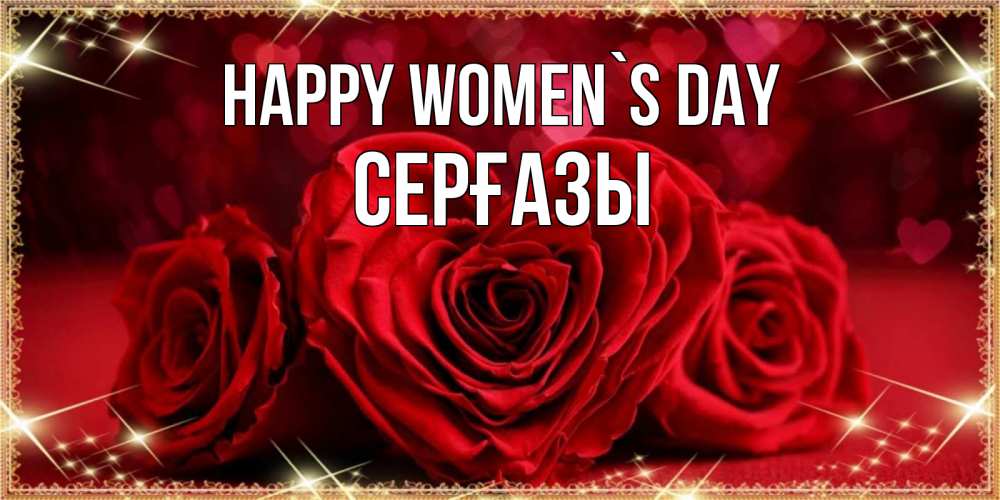 Greetings card с именем, СЕРҒАЗЫ happy women`s day три красные розы Greetings with text for free download 